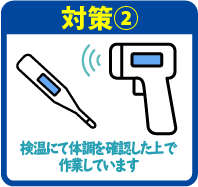 検温にて体調を確認した上で作業しています