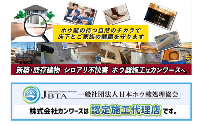 ホウ酸施工はカンワース