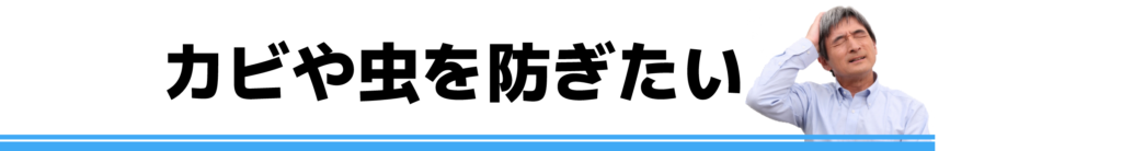 カビや虫を防ぎたい