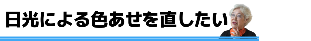 日光による色あせ