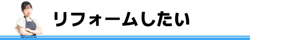 リフォームしたい