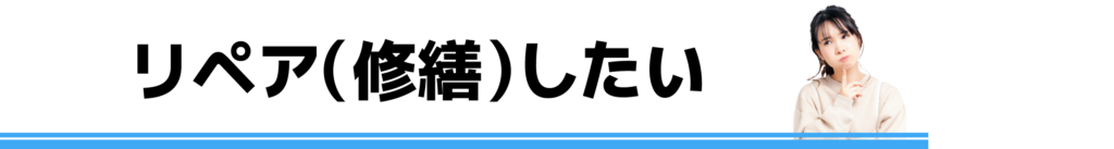 リペアしたい