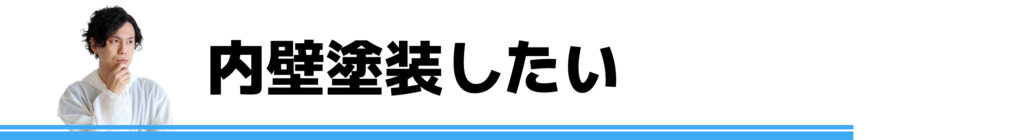 内壁塗装したい